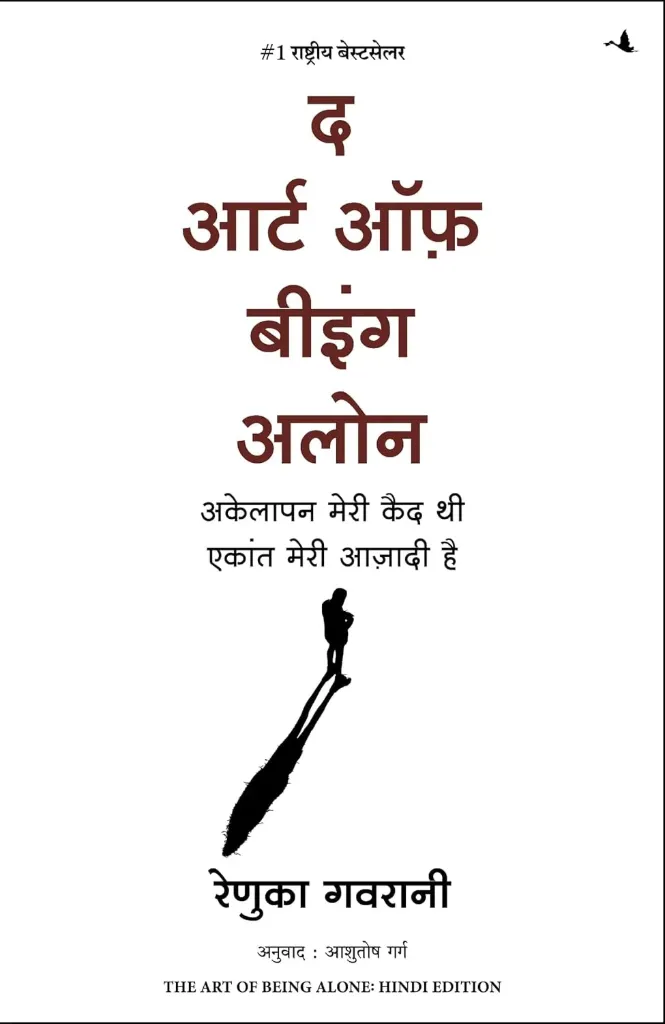 The Art of Being Alone – Renuka Gavrani