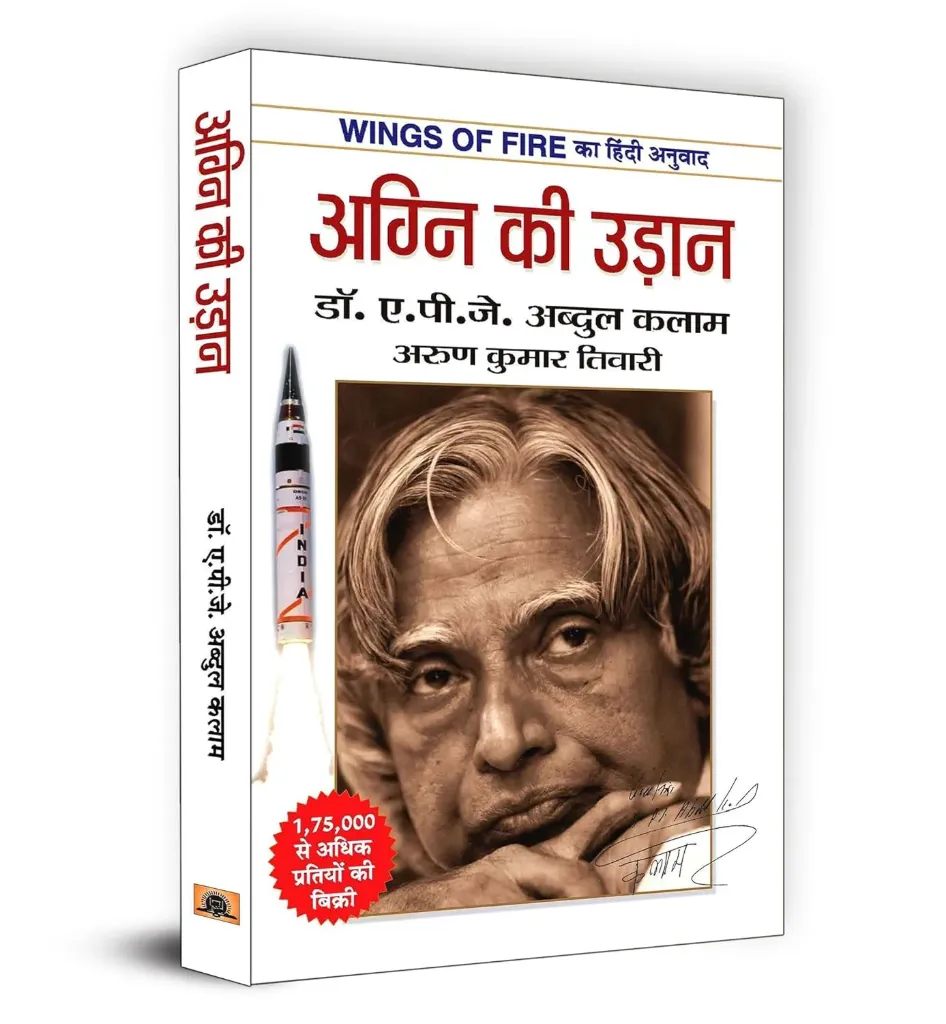 Wings of Fire – A. P. J. Abdul Kalam